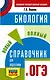 Биология. Новый полный справочник для подготовки к ОГЭ - фото 1