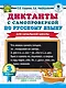 Диктанты с самопроверкой для начальной школы. 3 класс - фото 1
