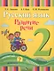 Русский язык. Развитие речи. 2 класс. Учебник для специальных (коррекционных) образовательных учреждений I вида - фото 1