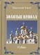 Золотые купола. Рубаи - фото 1