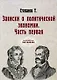 Записки о политической экономии. Ч. 1. (репринтное изд.) - фото 1