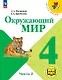 Окружающий мир. 4 класс. Учебное пособие. В четырех частях. Часть 2 (для слабовидящих обучающихся). ФГОС 2021 - фото 1