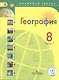 География. 8 класс. Учебник. В 3-х частях. Часть 1. Учебник для детей с нарушением зрения - фото 1