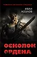 Осколок ордена - фото 1