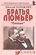 Братья Люмьер: Синема. - фото 1