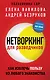 Нетворкинг для разведчиков. Как извлечь пользу из любого знакомства (обложка с клапанами) - фото 1