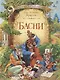 Басни - фото 1