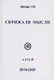 Скрижали мысли. Сборник трудов. Выпуск 9-10. Алтай - фото 1
