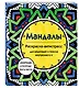 Мандалы. Раскраска-антистресс для медитаций и поиска внутреннего я - фото 3