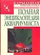 Полная энциклопедия аквариумиста - фото 1
