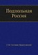 Подпольная Россия - фото 1