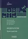 Федерализм: Хрестоматия: Учебное пособие - фото 1