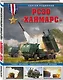 РСЗО «Хаймарс». «Чудо-оружие» американской армии - фото 3
