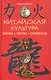 Китайская культура: мифы, герои, символы - фото 1