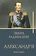 Александр II - фото 1