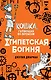 Египетская богиня (#1) - фото 1