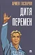 Дитя перемен - фото 1