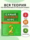 Самый полный курс. 2 класс. Математика. Русский язык - фото 4