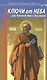 Ключи от Неба, или Руководство к действию - фото 1