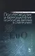 Полупроводник и ферромагнетик монооксид европия в спинтронике. Монография - фото 1