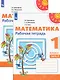 Математика. Рабочая тетрадь. 1 класс. В двух частях (комплект из 2 книг) - фото 1