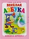 Веселая азбука. Книжка-крошка с замочком - фото 1