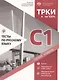 Тесты по русскому языку: С1. Открытые экзаменационные материалы СПбГУ - фото 1