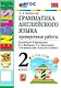 Грамматика английского языка. 2 класс. Проверочные работы. К учебнику И.Н. Верещагиной, К.А. Бондаренко, Т.А. Притыкиной "Английский язык. 2 класс. В 2-х частях" - фото 1