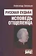 Русская судьба: исповедь отщепенца - фото 1