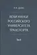 Вехи науки Российского университета транспорта - фото 1