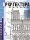 Архитектура. Атлас-раскраска - фото 1