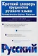 Краткий словарь трудностей русского языка. Грамматические формы. Ударение - фото 1