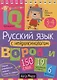 Русский язык с нейропсихологом. 3-4 класс - фото 1
