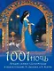 1001 ночь. Лучшие сказки Шахерезады в иллюстрациях Э. Дюлака и Л. Карре - фото 1