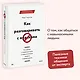 Как разговаривать с мудаками. Что делать с неадекватными и невыносимыми людьми в вашей жизни - фото 4