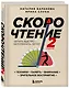 Скорочтение. Техники, память, внимание, зрительное восприятие - фото 3