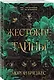 Жестокие тайны - фото 3