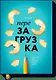 Перезагрузка. Перепиши свою историю – измени жизнь - фото 1