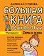 Большая книга психологии: дети и семья - фото 1