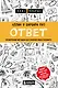 Ответ. Проверенная методика достижения недостижимого - фото 1