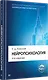 Нейропсихология: Учебник для вузов. 4-е изд. - фото 2