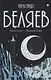 Александр Беляев: Собрание сочинений. В восьми томах. Том 5: Прыжок в ничто. Воздушный корабль - фото 1