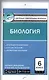 Биология. 6 класс - фото 1