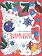 Зимняя: книжка-раскраска - фото 1