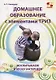 Домашнее образование с элементами ТРИЗ. Воспитываем в эпоху интернета - фото 1