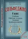 УчМузЛег.Сольфеджио. 6кл.Комплект ученика.+CD - фото 1