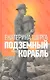 Подземный корабль - фото 1