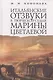 Итальянские отзвуки в творческой судьбе Марины Цветаевой - фото 1