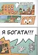 Приключения Ани и Макса в мире денег: телефонное мошенничество - фото 4