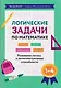 Математика. 1-4 классы. Логические задачи. Развиваем логику и интеллектуальные способности - фото 1
